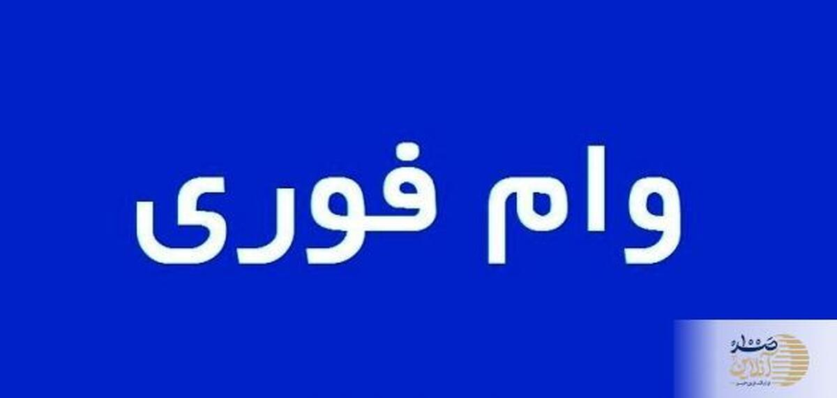 وام فوری 100 میلیونی ویزه کارمندان دولتی | مدت زمان بازپرداخت این وام 36 ماهه میباشد