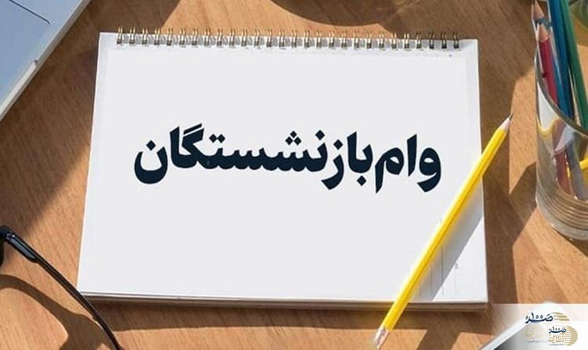 آغاز  ثبت‌نام وام ۳۰ میلیون‌تومانی بازنشستگان تأمین‌اجتماعی از امروز