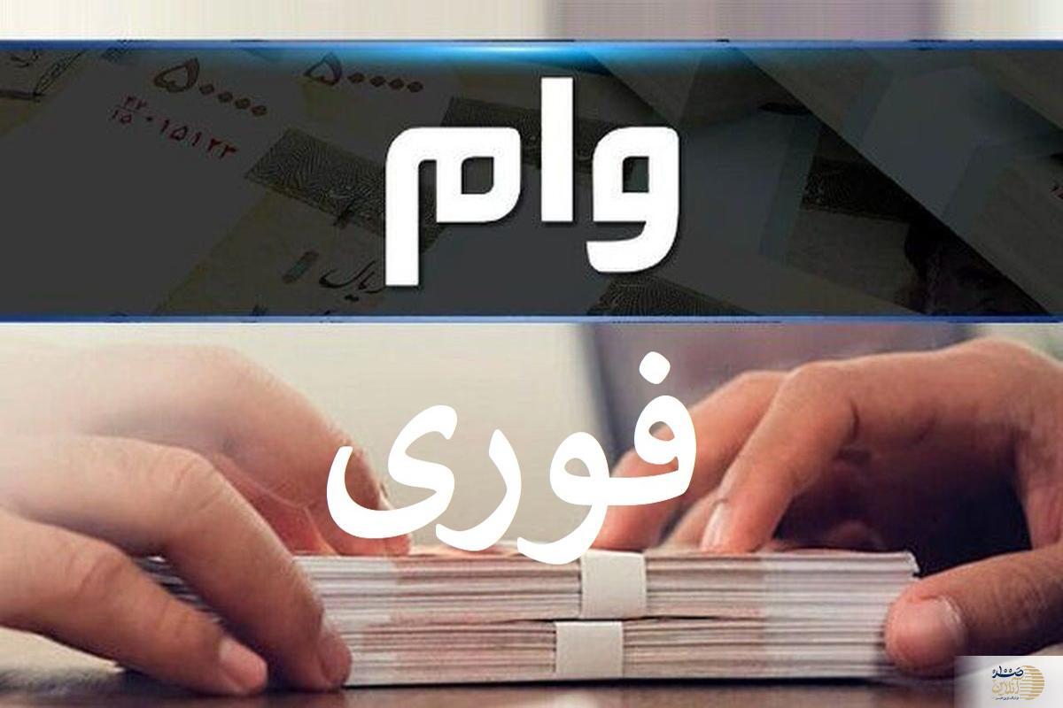 ثبت‌ نام وام ۲۰ میلیونی بصورت آنلاین با سفته، بدون چک و ضامن + جزئیات این وام