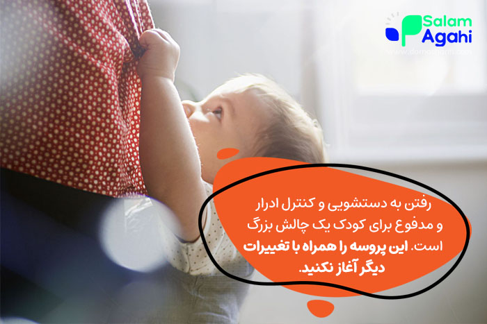 چیکار کنم بچم تو شلوارش جیش نکنه؟ 12 راهکار اساسی برای مادران کلافه!