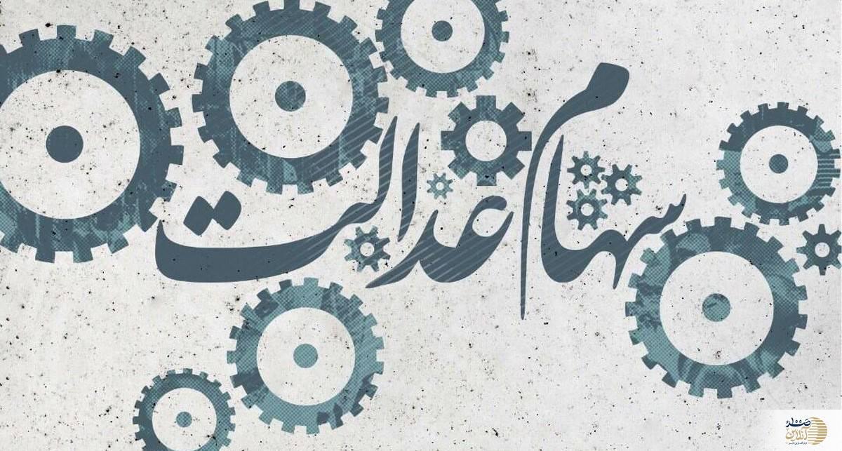 خبر فوری | تاریخ دقیق واریز سود مرحله سوم سهام عدالت اعلام شد