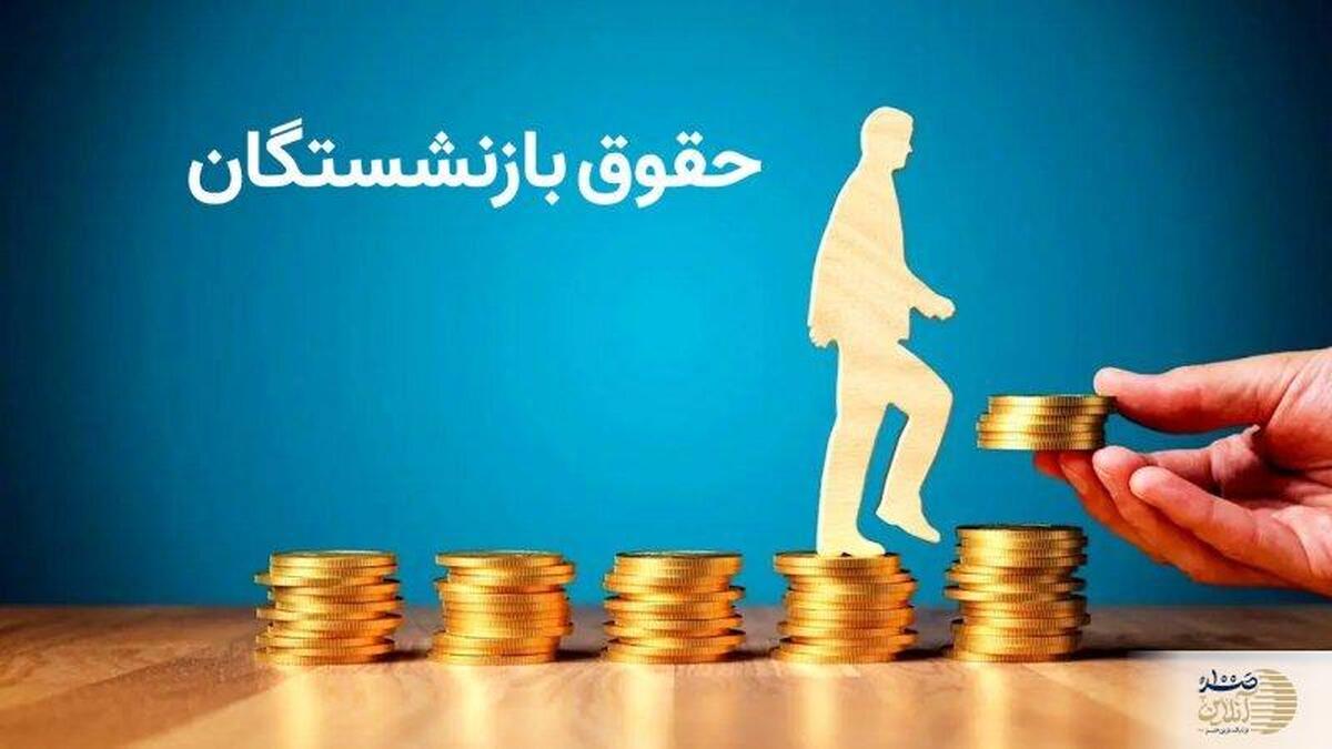 بازنشستگان منتظر حقوق 20 میلیونی باشند؟