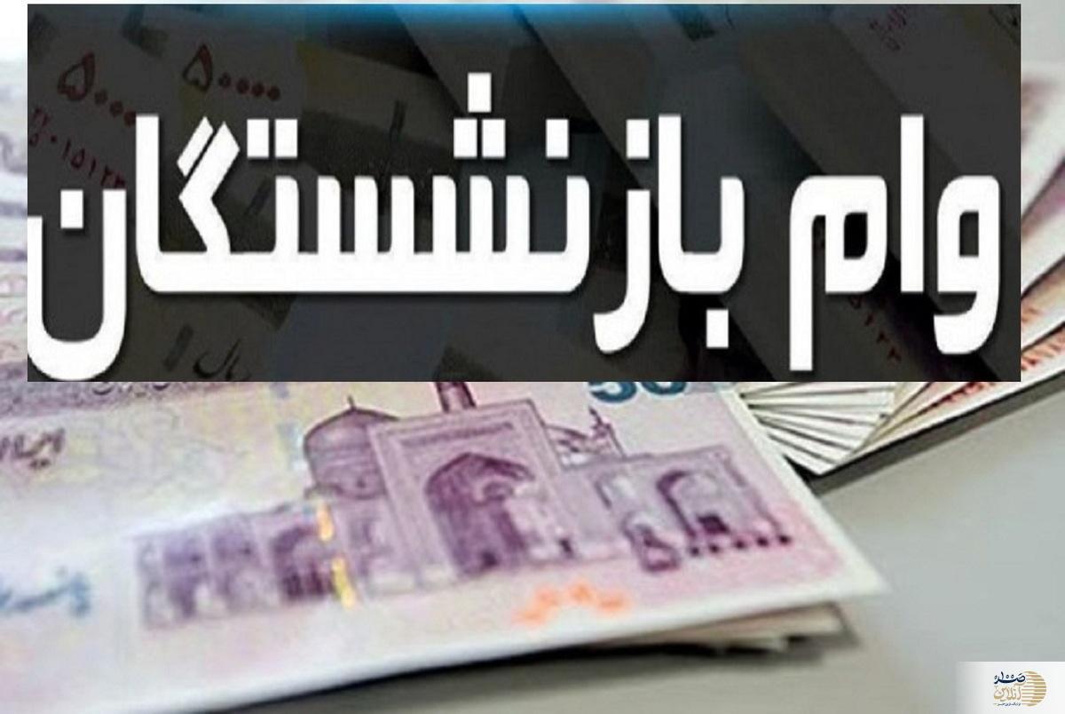 صفر تا 100 وام بازنشستگان کشوری و مستمری‌بگیران تامین اجتماعی در سال 1403