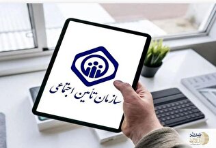 خبر مهم برای کسانیکه بیمه تامین اجتماعی هستند