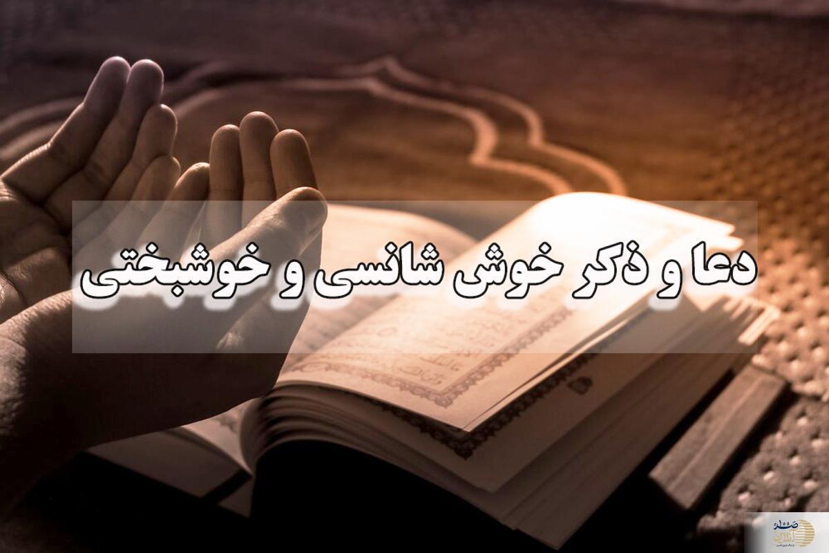 دعای سریع الاجابه برای خوش شانسی و اقبال در زندگی