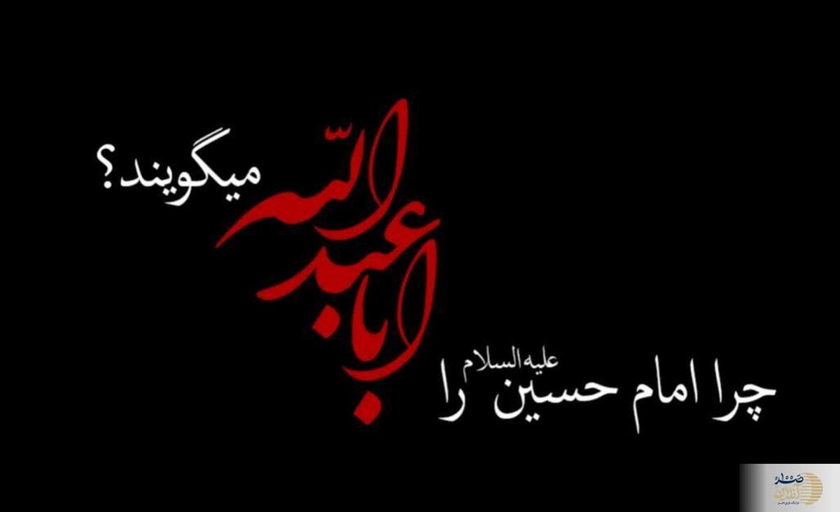 امام حسین (ع) فرزندی به نام عبدالله نداشته است، پس چرا به ایشان اباعبدالله میگوییم؟