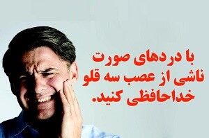 اگر این قسمت از بدن شما درد می کند یعنی مشکل عصب سه قلوی دارید