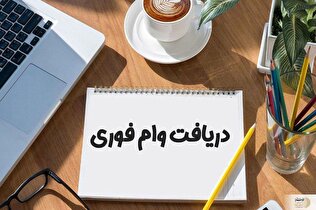 صفر تا صد نحوه دریافت وام فوری با کارت یارانه