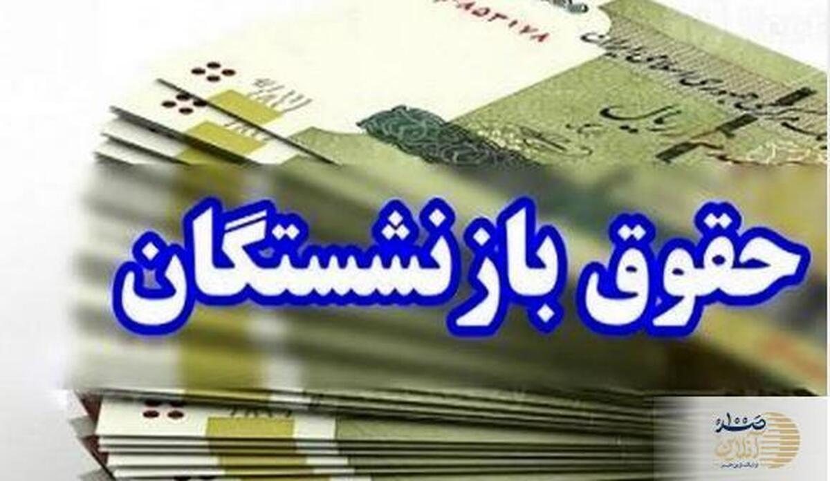 انتشار جدول جدید افزایش حقوق بازنشستگان با مبنای جدید متناسب سازی | تغییر فرمول همسان سازی براساس گروه‌های شغلی