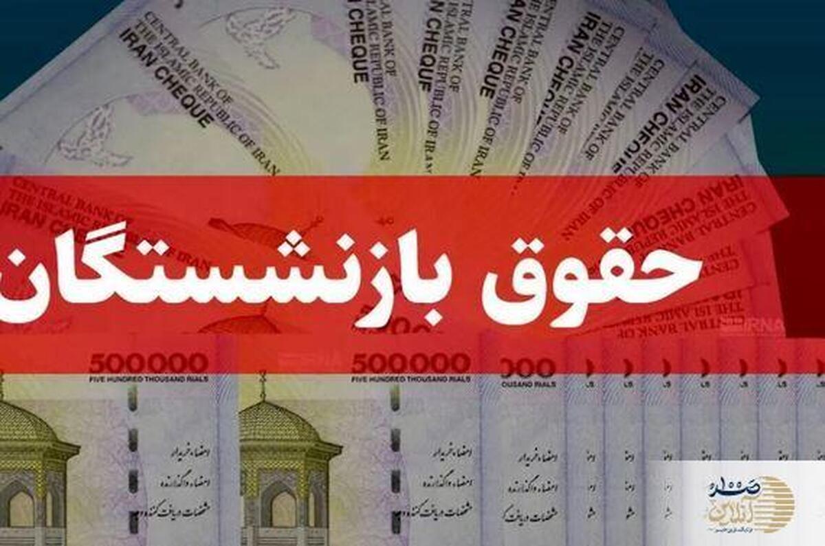 خبر مهم وزیر از تغییرات جدید حقوق بازنشستگان | افزایش حقوق بازنشستگان از این ماه کلید خورد