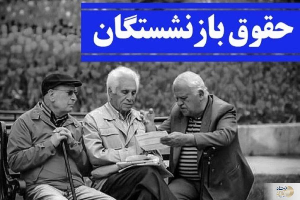 فوری / تغییر زمان واریز حقوق تیر بازنشستگان و مستمری بگیران | منتظر واریز در تاریخ جدید باشید