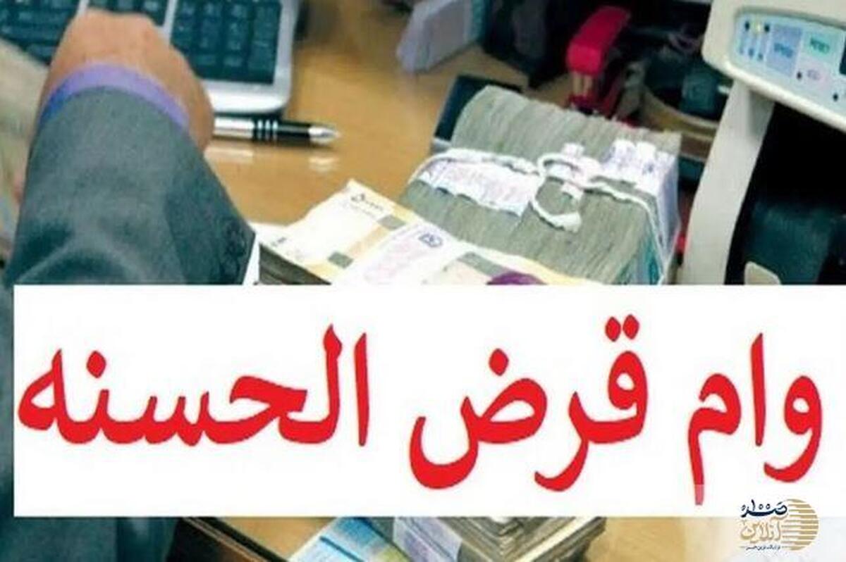 وام قرض الحسنه دولت با اقساط کم و تحویل فوری |  ثبتنام آنلاین وام فوری 80 میلیون تومانی دولت با بازپرداخت 48 ماهه