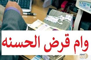 وام قرض الحسنه دولت با اقساط کم و تحویل فوری