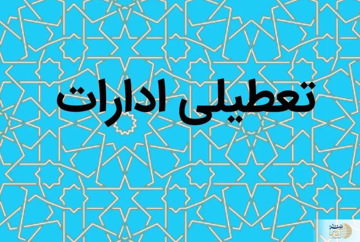 فوری / اطلاعیه مهم از تعطیلی فردا شنبه ۳۰ تیر