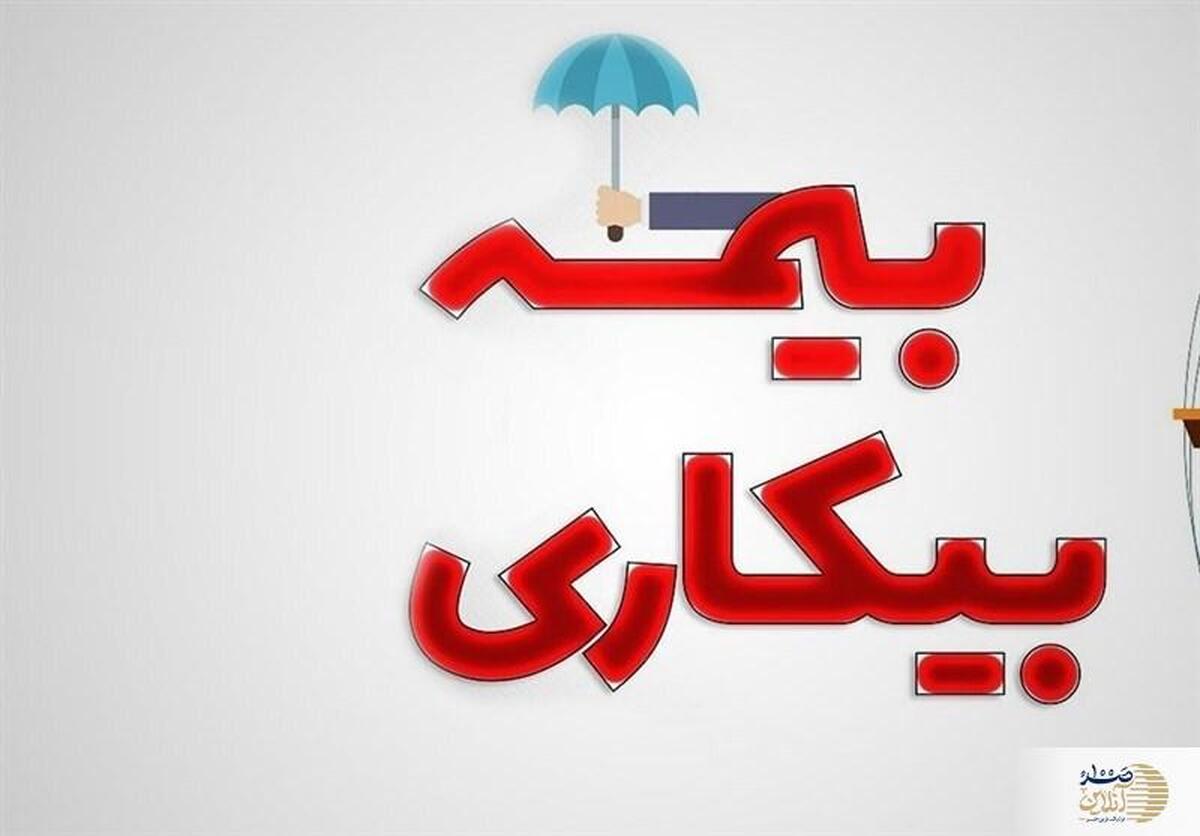 اعلام شرایط دریافت بیمه بیکاری برای این کارگران + جدول مدت پرداخت بیمه بیکاری