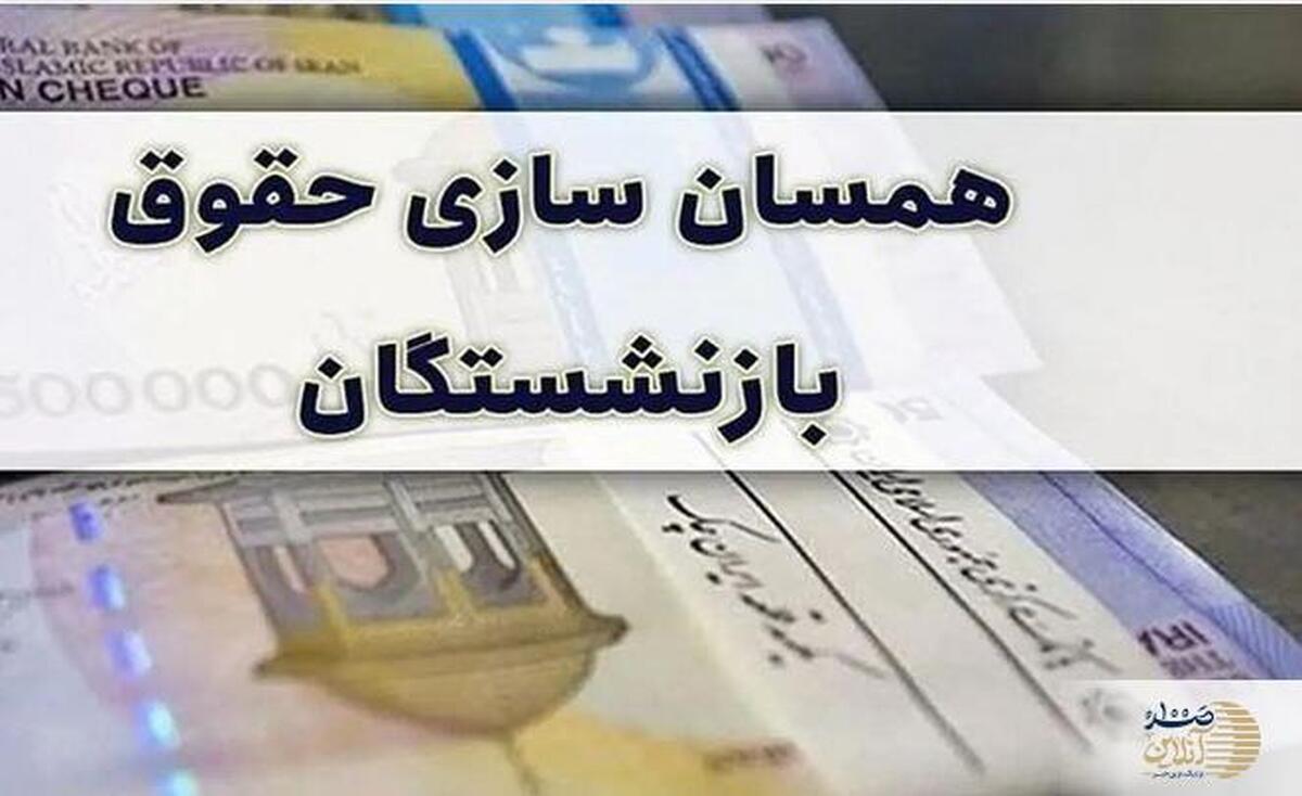 پرداخت کلیه معوقات احکام متناسب سازی بازنشستگان کشوری از این تاریخ ؟  |  خبر مهم برای بازنشستگان