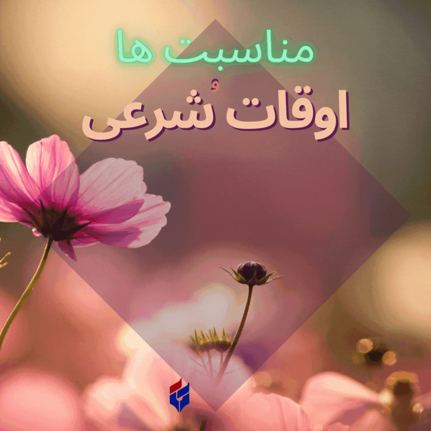 اوقات شرعی امروز دوشنبه ۴ تیر ۱۴۰۳