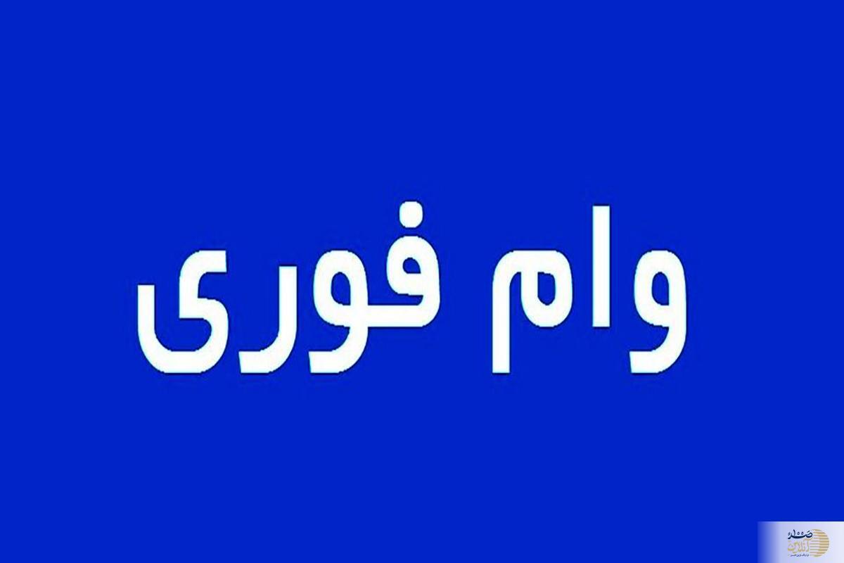 صفر تا صد وام 200 میلیون تومانی این باک  با اقساط بلند مدت و سود کم