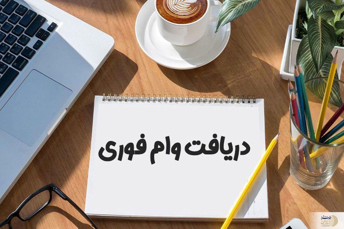 شرایط جدید وام فوری با اقساط بلند مدت اعلام شد | با سپرده کوتاه مدت وام فوری ۶۰۰ میلیونی دریافت کنید