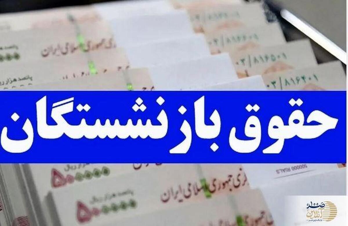 زمان پرداخت حقوق بازنشستگان جا مانده اعلام شد  |  چرا حقوق بازنشستگان پرداخت نشد؟!