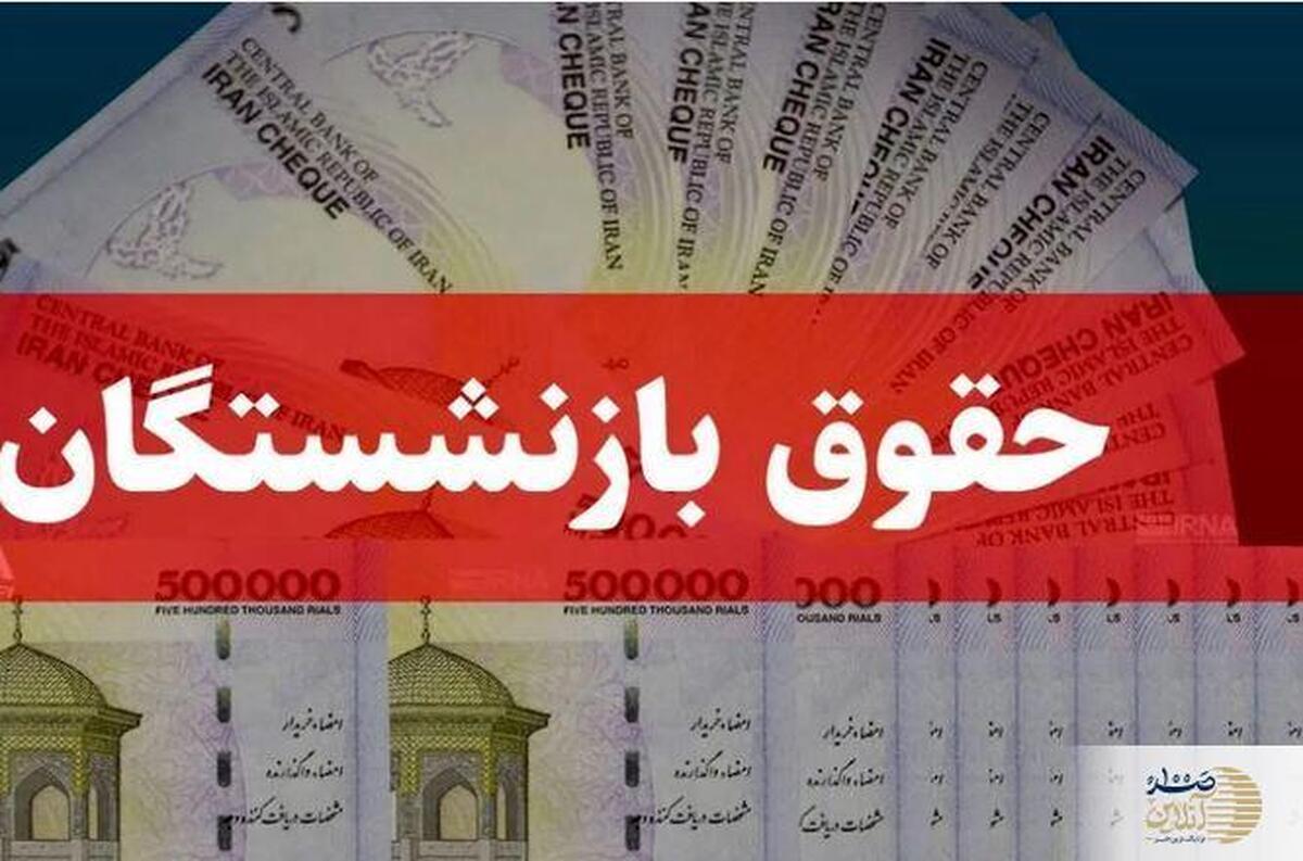 واریزی جدید ۳ میلیونی افزایش حقوق بازنشستگان  |  شوک مثبت به حساب بازنشستگان + جزئیات