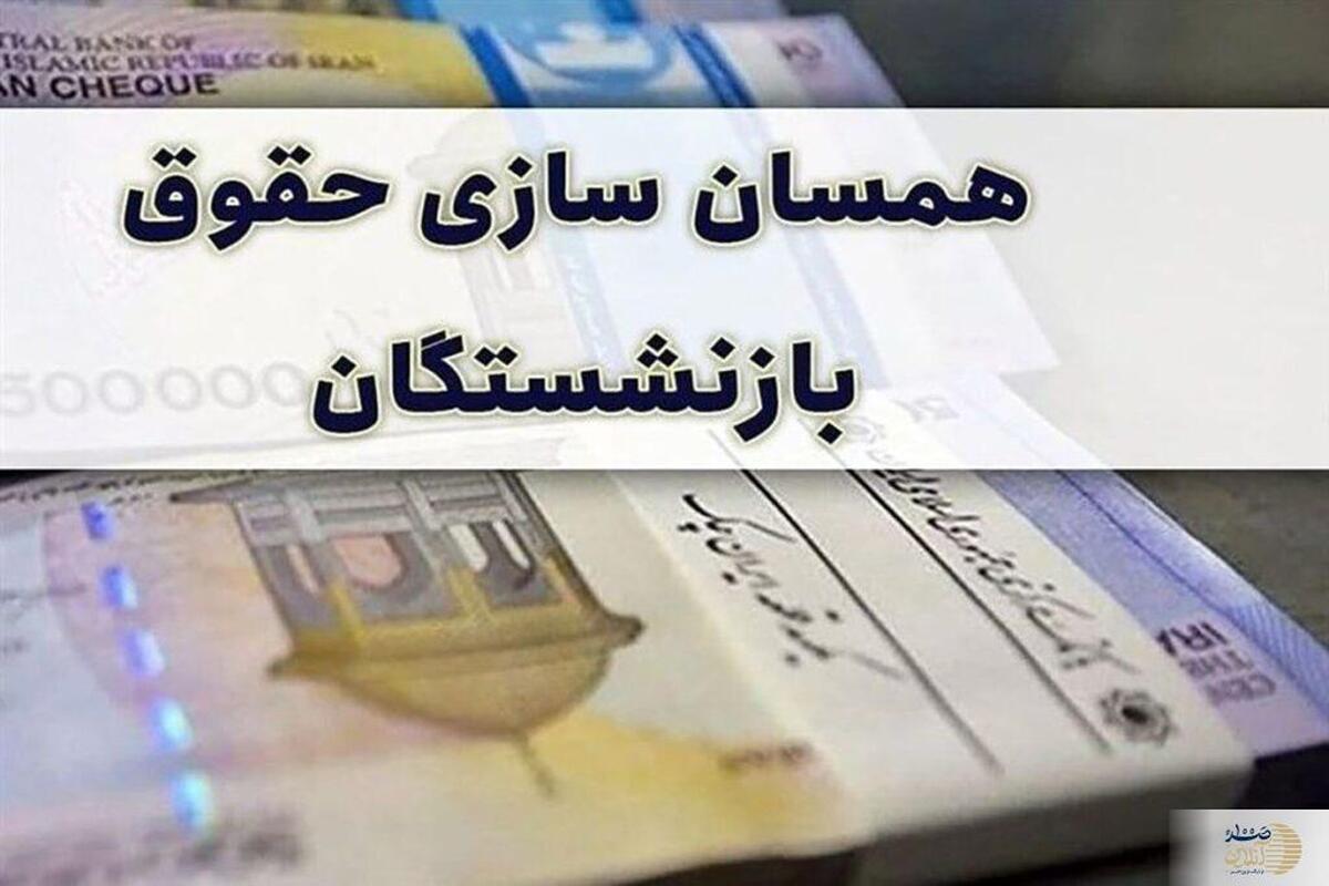 جلسه ویژه همسان سازی حقوق بازنشستگان تشکیل شد  |  تعیین تکلیف واریز متناسب سازی حقوق بازنشستگان