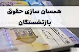 جلسه ویژه همسان سازی حقوق بازنشستگان تشکیل شد