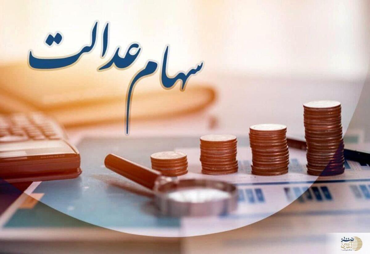 واریز سود سهام عدالت ۹۰۰ تومانی برای این سهامداران؟