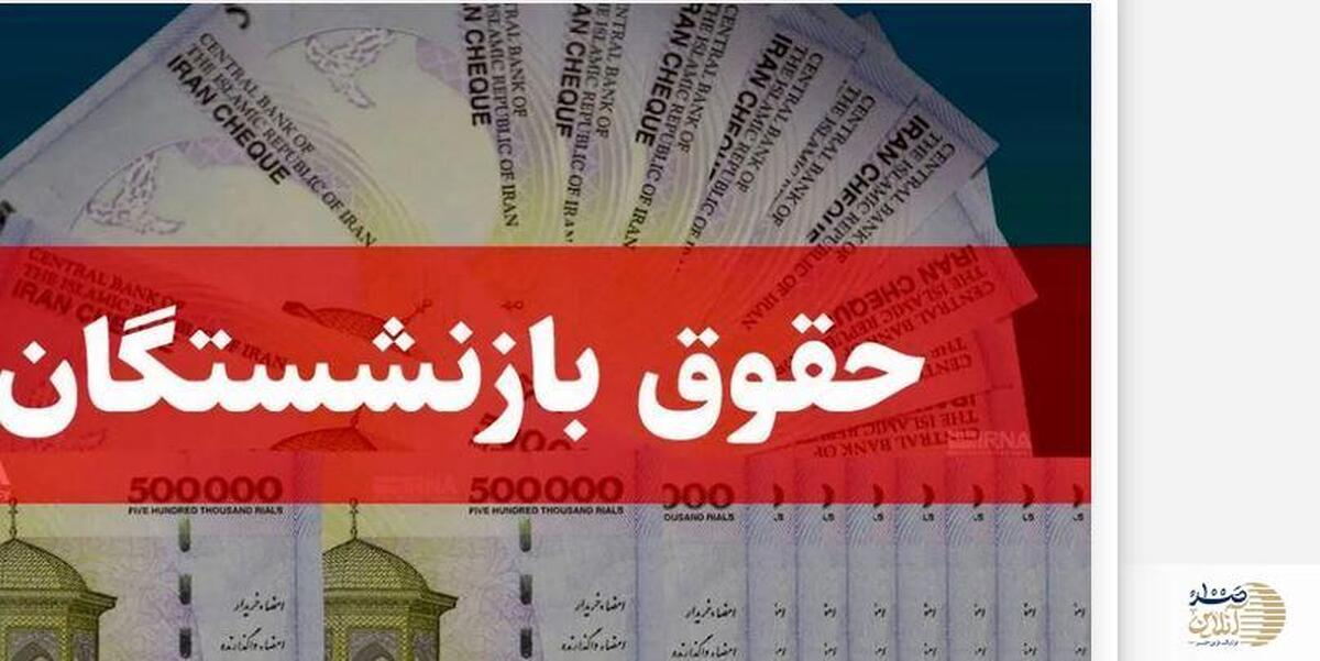 بارگذاری فیش حقوقی جدید بازنشستگان با اعمال همسان سازی | خبر مهم وزیر درباره حقوق بازنشستگان +لینک سایت