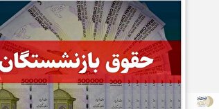 بارگذاری فیش حقوقی جدید بازنشستگان با اعمال همسان سازی