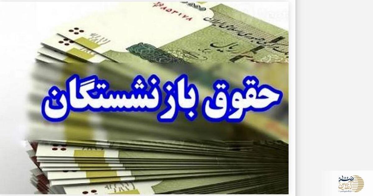 شفاف‌سازی فیش حقوقی بازنشستگان با اعمال همسان سازی  |  صدور حکم بازنشستگان برابر جدول شاغلین + جزئیات