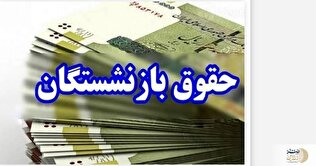 شفاف‌سازی فیش حقوقی بازنشستگان با اعمال همسان سازی