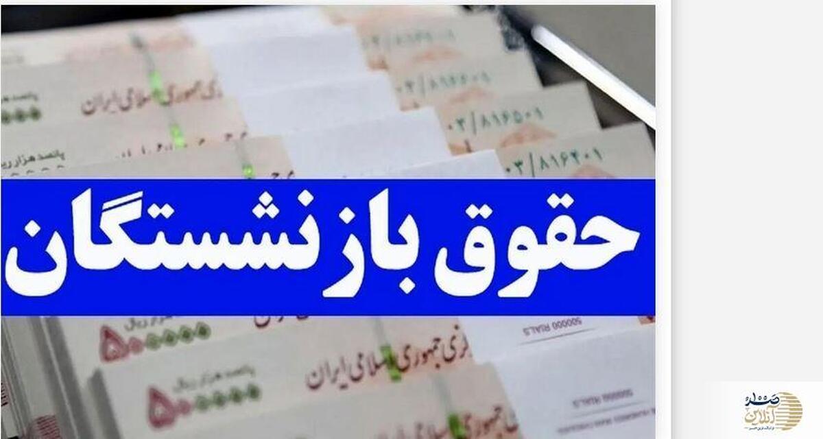 افزایش 3 میلیون و 600 هزار تومانی حقوق بازنشستگان حداقل بگیر  | انتشار متن لایحه دوفوریتی برای همسان سازی حقوق بازنشستگان + سند