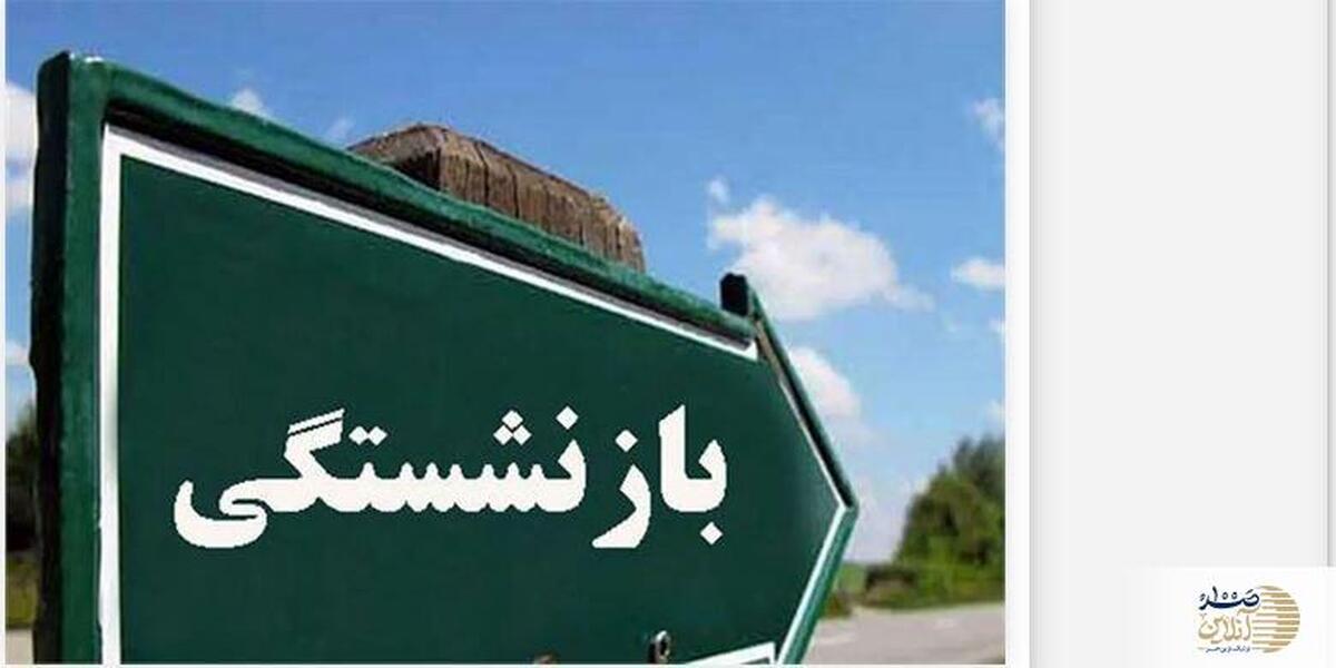 دولت جدید برای قانون بازنشستگی اقدام کرد ؟|خبر مهم از تغییر قانون بازنشستگی