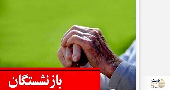 پرداخت فوق العاده ویژه با حقوق بازنشستگان در مرداد ماه؟