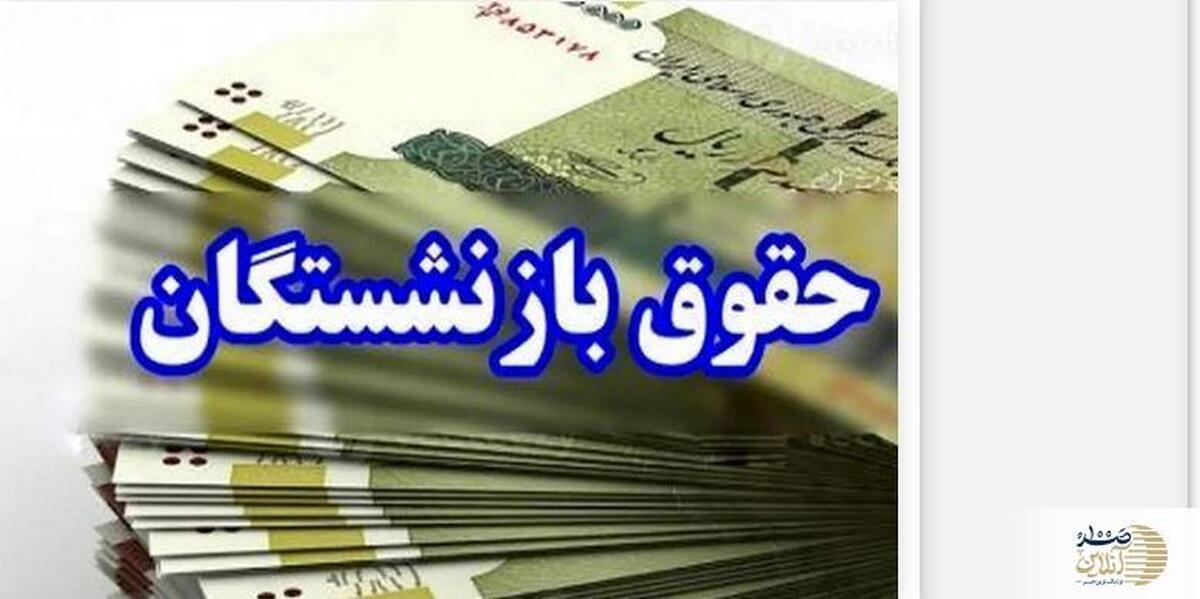 صدور احکام حقوقی جدید بازنشستگان با اجرای متناسب سازی | بارگذاری فیش حقوقی جدید بازنشستگان از شنبه؟