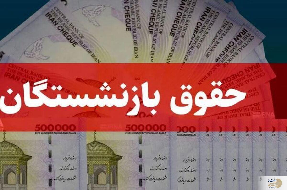 افزایش ۹۰ درصدی حقوق بازنشستگان | بازنشستگان جیب‌شان پر پول شد