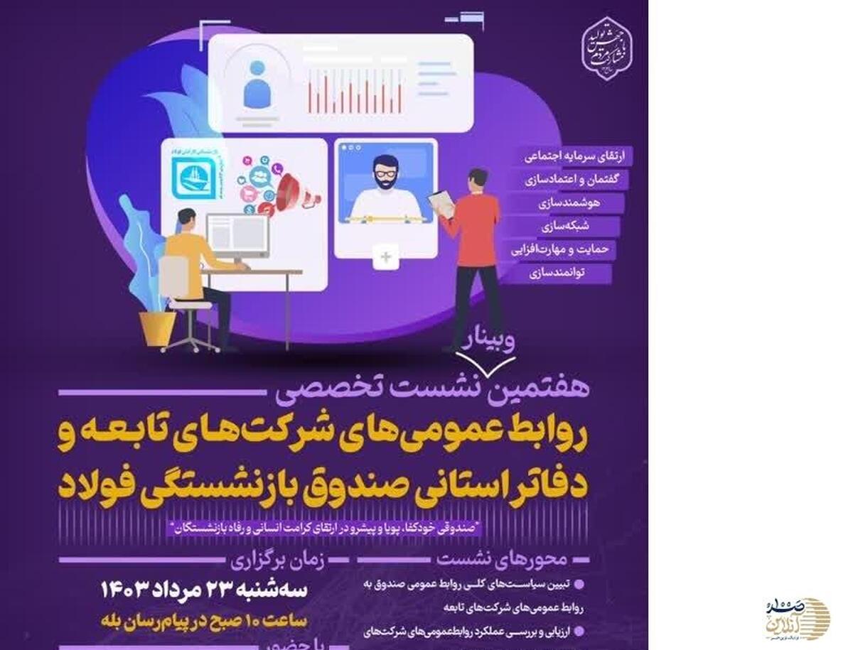 وبینار تخصصی روابط عمومی شرکت ها و دفاتر استانی صندوق بازنشستگی فولاد برگزار می شود