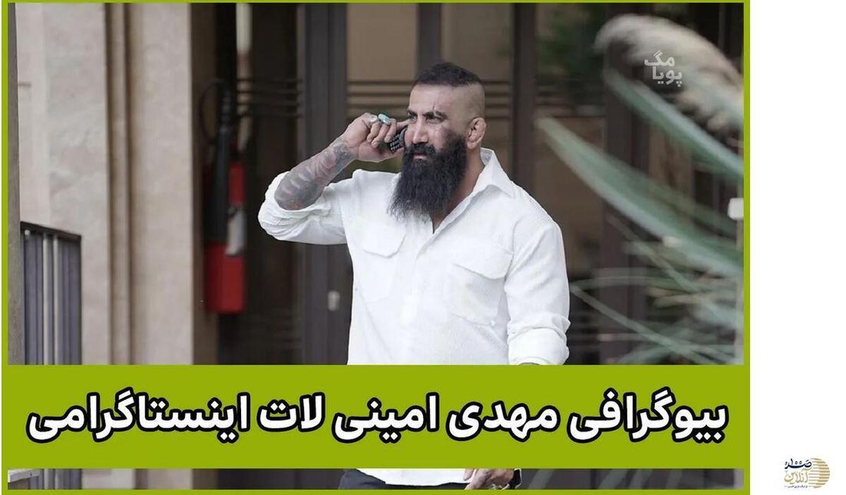 بیوگرافی مهدی امینی لات اینستاگرامی |  مهدی امینی کیست؟