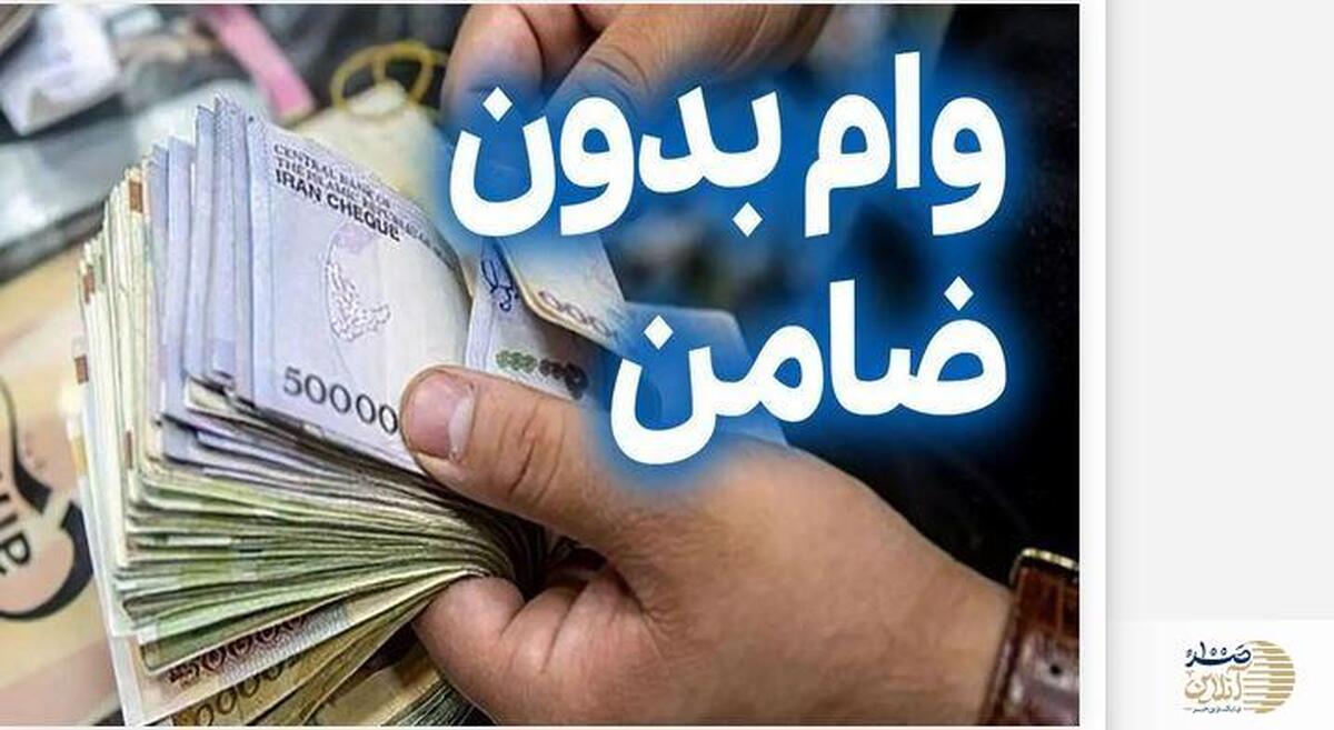 دریافت وام 100 میلیونی دولت بدون ضامن تا شنبه