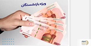 واریز یارانه ۲ میلیون و ۱۰۰ هزار تومانی برای بازنشستگان از اول شهریور