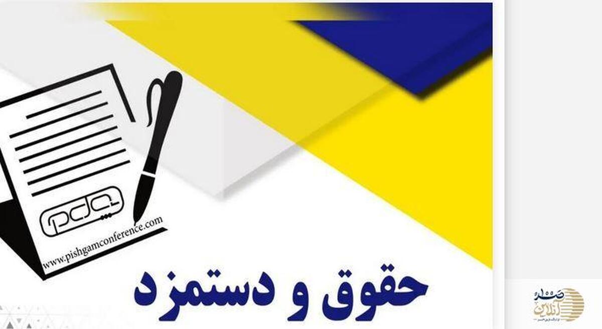 ترمیم دوباره حقوق از نیمه دوم سال