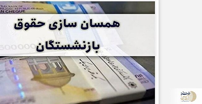 همسان سازی حقوق بازنشستگان تامین اجتماعی با افزایش ۹۰ درصدی از شهریور ماه