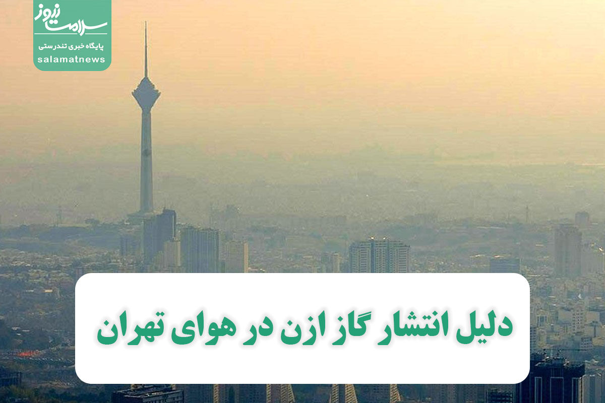 خطری جدی برای پایتخت نشینان /  گاز ازن به جای اکسیژن در تهران