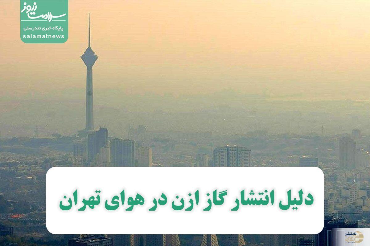 خطری جدی برای پایتخت نشینان /  گاز ازن به جای اکسیژن