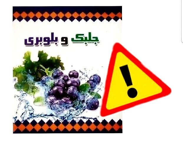 سازمان غذا و دارو هشدار داد؛فرآورده چربی سوز جلبک و بلوبری غیرمجاز است