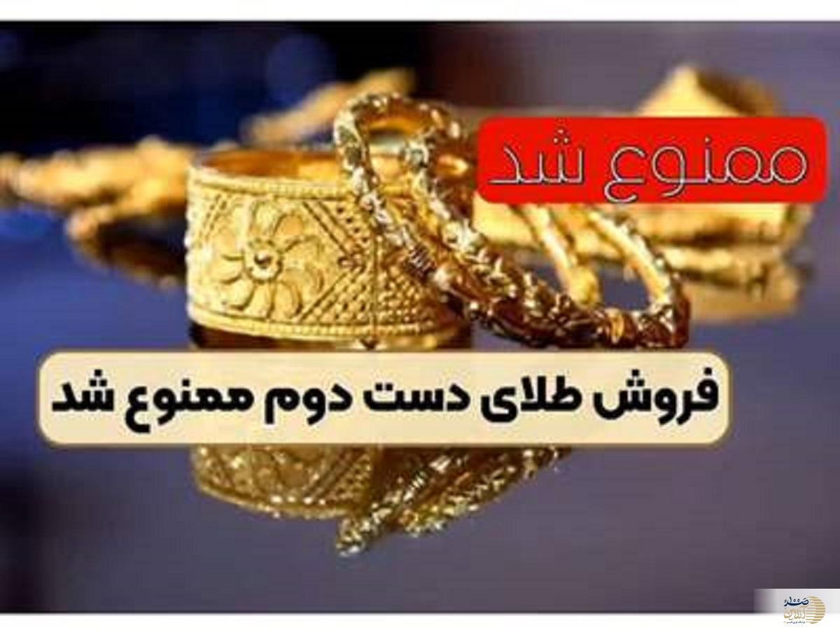 ممنوعیت فروش طلای دست دوم شامل چه کسانی می شود؟