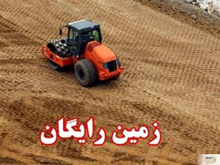 آیا هنوز هم می‌توان برای دریافت زمین اقدام کرد؟