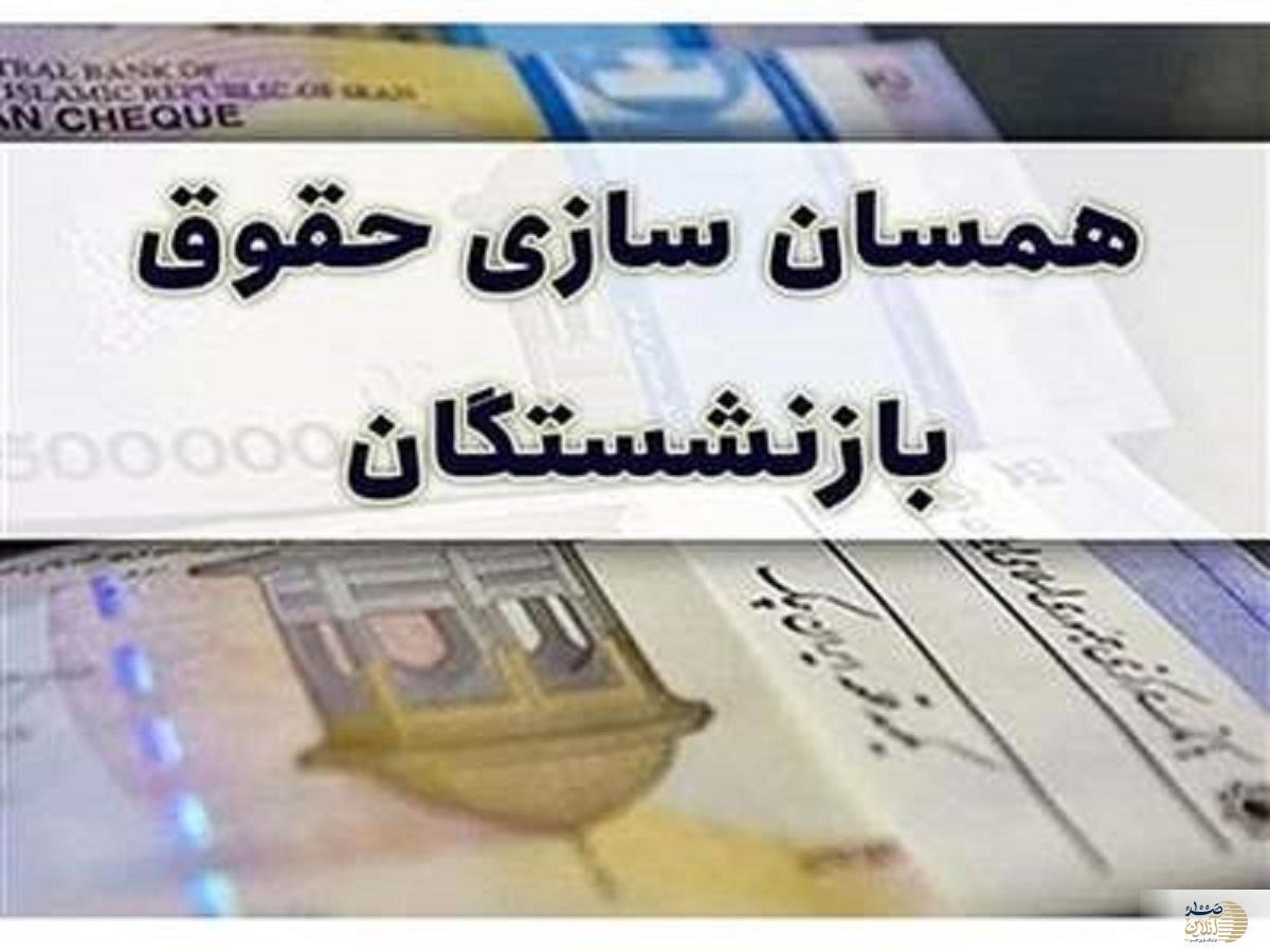 این بازنشستگان از همسان سازی حقوق محروم شدند ؟