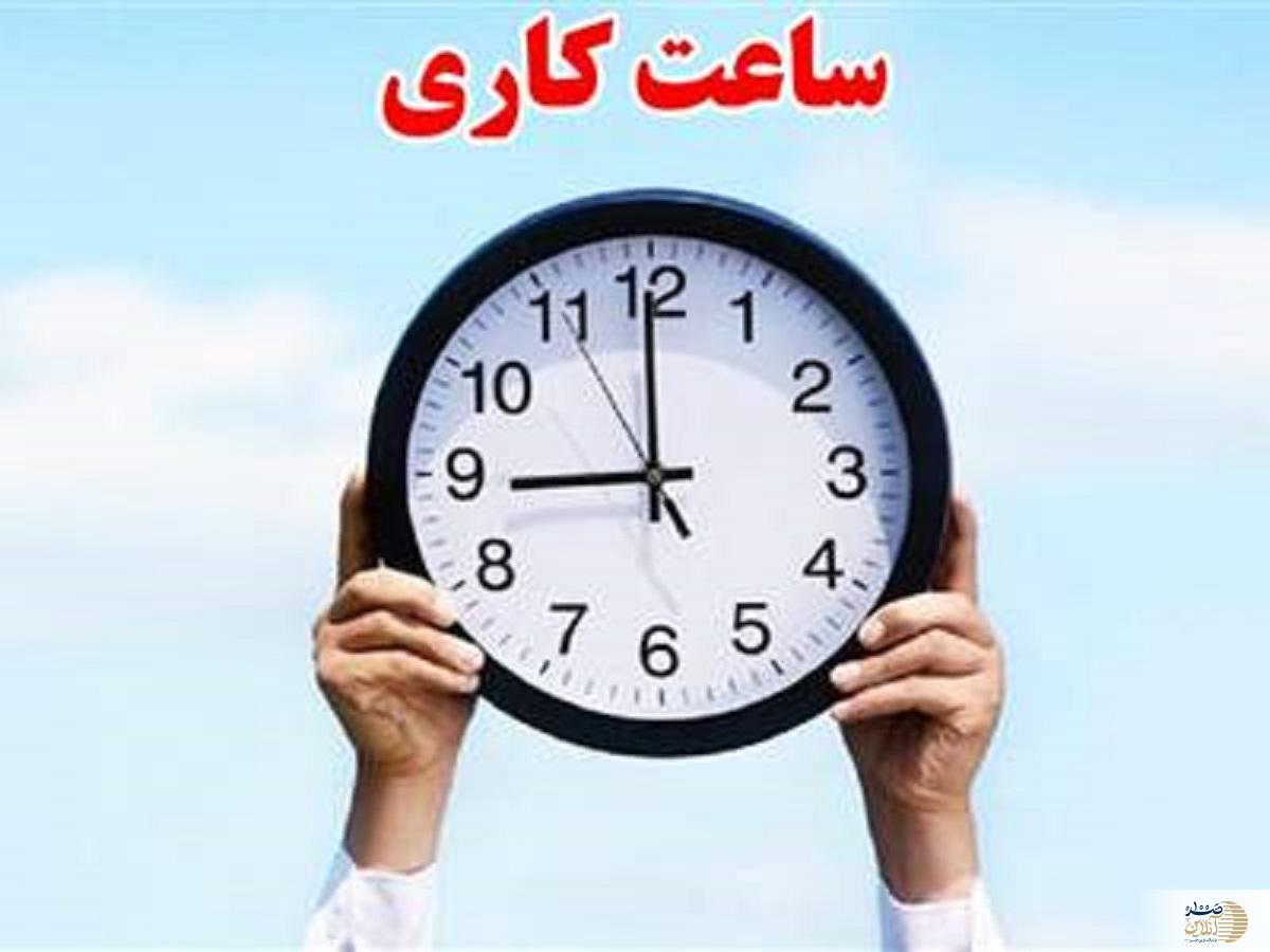 بازگشت ساعت شروع به کار ادارات به روال عادی از ۱۵ شهریور